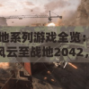 战地系列游戏全览：战地风云至战地2042，从历史到未来的战争体验解析