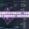 深度解析知乎网友评价：《仙魔变》真的好看吗？玩家评价和剧情赏析全面解读