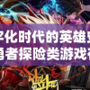 数字化时代的英雄史诗：勇者探险类游戏在现代叙事艺术中的角色解析