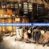 (航海霸业一般货物解锁等级)航海霸业货物卡合成攻略大全及常见问题解答
