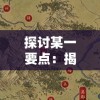 探讨某一要点：揭秘“凌烟诀”游戏之江湖侠客行属性修改对游戏平衡性的影响