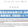 澳门最准的资料免费公开,经典解答解释落实_匹配版v.5.71