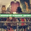 (斯露德官服是哪个服)斯露德官服，探索与解析