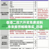 香港二四六开奖免费资料,未来解答解释落实_迅速版v.3.993