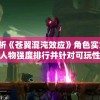 深度解析《苍翼混沌效应》角色实力对比，探讨各人物强度排行并针对可玩性与强度的关系进行分析