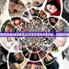 (光芒妖恋奇谭b服安装包)光芒妖恋奇谭为何关服，深度探究其原因