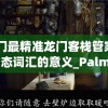 2024澳门最精准龙门客栈管家婆,探索语言中动态词汇的意义_PalmOSv.1.131