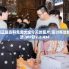 奥门一码100%期期准,深入解答解释落实_活力集v.9.649