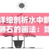 详细剖析水中鹅卵石的画法：如何运用光线和反射的原理捕捉其质感