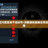 无尽噩梦3禁区内置菜单不会封号:详解游戏策略及背后防作弊设计原理