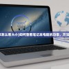 (笔记本电脑功率怎么看大小)如何查看笔记本电脑的功率，方法与常见问题解答