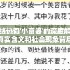 针对网络热词'小富婆'的深度解读：一窥其真实含义和社会现象背后的文化透视