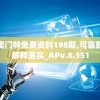 新奥门特免费资料198期,可靠数据解释落实_APv.8.351