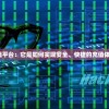 (老虎下山一身皮的意思)老虎下山一张皮，深入解析背后的含义
