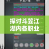 探讨斗笠江湖内各职业实力等级：哪个职业在江湖冒险中表现最为厉害？
