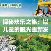 探秘欢乐之旅：以儿童的眼光重新发现开心动物园的奇妙世界