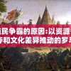 殖民争霸的原因:以资源争夺和文化差异推动的罗马帝国扩张之路为例