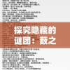 探究隐藏的谜团：薮之渊全部解锁版游戏赏析与深度解读