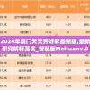 2024年澳门天天开好彩最新版,最新研究解释落实_智慧版Meituanv.0.578
