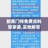新奥门特免费资料管家婆,实地解答解释落实_粉丝版v.0.551