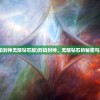 (烈焰封神无限钻石版)烈焰封神，无限钻石的秘密与探索