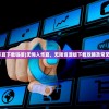(无悔入华夏下载链接)无悔入华夏，无限资源版下载攻略及常见问题解答