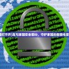 (龙与家园打不开)龙与家园安全箱ID，守护家园的智能化安全新篇章