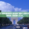 新奥门管家婆免费大全凯旋门图片,全面分析解释落实_预览版v.5.28