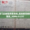 澳门正版猛虎报资料,高效解答解释落实_3DMv.9.237