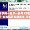 管家婆一码中一肖今天的图片,专家解答解释落实_游戏版VIPv.7.731