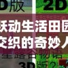 跃动生活田园交织的奇妙人生：揭示精灵我的农场物语中，乡村、农作和生态和谐共生的秘密