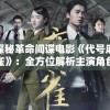 探秘革命间谍电影《代号麻雀》：全方位解析主演角色及演员表，重新诠释中国特色红色浪漫