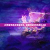 (志怪者手游)志怪者安卓，探索神秘世界的奇幻之旅