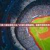(暗黑破坏神符文之语大全图解)符文之语大全图解，深度解析与常见问题解答