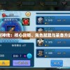 详解斗罗封神传：核心战略、角色赋能与装备升级全面攻略
