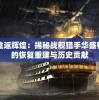重返辉煌：揭秘战舰猎手华盛顿的恢复重建与历史贡献