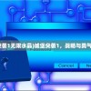 (城堡突袭1无限水晶)城堡突袭1，战略与勇气的考验