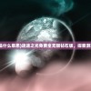 (黎明特首)黎明特攻队，揭秘精英团队的传奇之路与未来挑战