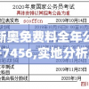 新奥免费料全年公开7456,实地分析解释落实_特别品v.6.280