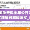 新奥免费料全年公开7456,实践解答解释落实_尊享版v.4.229