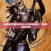 (雄兵连官方正版手游下载)雄兵连官方正版手游，深度解析与玩家指南