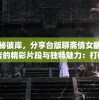 探秘彼岸，分享台版聊斋倩女幽魂前传的精彩片段与独特魅力：打破传统观念，阐述幽灵与人类间的情感纠葛