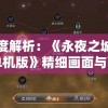 深度解析：《永夜之城序曲单机版》精细画面与引人入胜剧情的完美结合