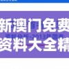 新澳门免费资料大全精准版下,前沿解答解释落实_RX版v.5.546