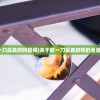 (永恒之魂合成树)永恒之魂合成指南，深入解析与常见问题解答