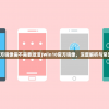 (win10官方镜像需不需要激活)Win10官方镜像，深度解析与常见问题解答