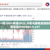 管家婆澳门一码100%精准2023,分析与解释成语的收益与意义_精简版IPHONEv.5.247