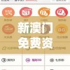 新澳门免费资料大全历史记录开马198期,现状解答解释落实_未来版v.0.677