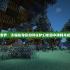 (华夏英杰百人传)华夏英杰录激活码，探索与解析