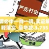 管家婆必中一肖一鸣,实证解答解释落实_豪华款.3.735